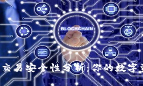 比特派钱包交易安全性分析:你的数字资产安全吗?