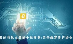 比特派钱包交易安全性分析：你的数字资产安全