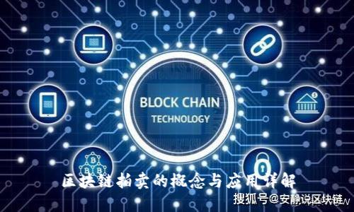 区块链拍卖的概念与应用详解