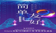 Bitpie钱包TRX提现人民币的详细指南