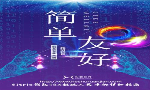 Bitpie钱包TRX提现人民币的详细指南