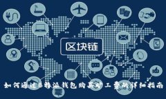 如何通过B特派钱包购买旷工费的详细指南