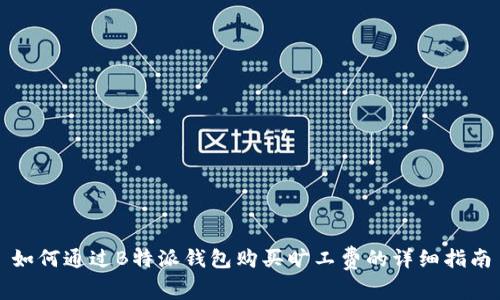 如何通过B特派钱包购买旷工费的详细指南