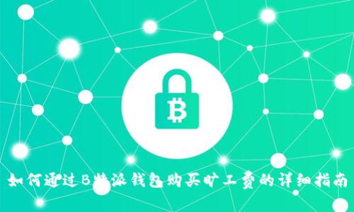 如何通过B特派钱包购买旷工费的详细指南