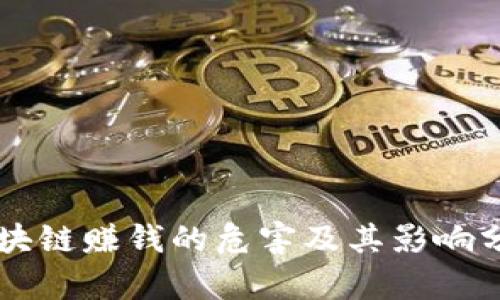 区块链赚钱的危害及其影响分析