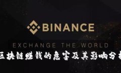 区块链赚钱的危害及其影响分析