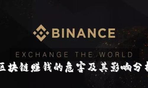 区块链赚钱的危害及其影响分析