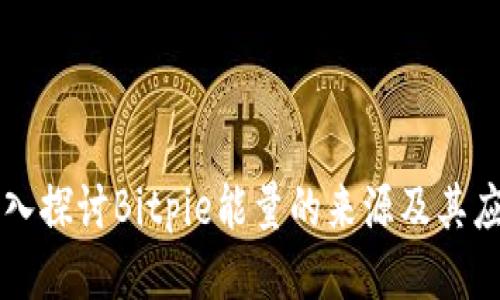 深入探讨Bitpie能量的来源及其应用