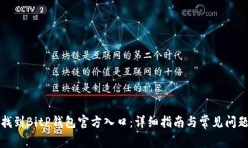如何找到BitP钱包官方入口:详细指南与常见问题解答