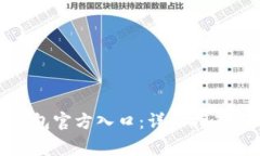 如何找到BitP钱包官方入口：详细指南与常见问题