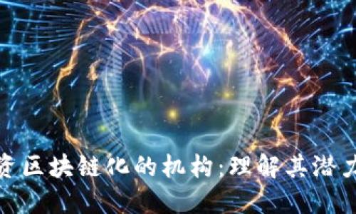 探索投资区块链化的机构:理解其潜力与挑战