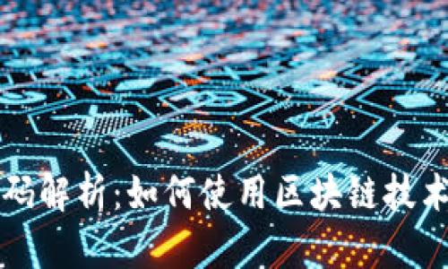 区块链开票商品编码解析:如何使用区块链技术提高发票管理效率