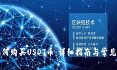 比特派如何购买USDT币：详细指南与常见问题解答