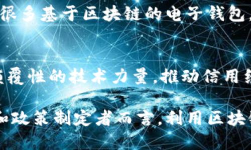 baioti区块链信用建设的特点及其应用前景分析/baioti
区块链, 信用建设, 去中心化, 安全性, 透明度/guanjianci

区块链技术作为一种颠覆性的技术，近年来在各个行业中都得到了广泛的应用，尤其是在信用建设方面。在社会经济活动中，信用是一个极其重要的元素，影响着个人、企业甚至国家之间的合作和交易。而区块链凭借其去中心化、不可篡改和透明等特性，极大地推动了信用建设的进程。

本文将对区块链在信用建设中的应用特点进行深入探讨，并分析其未来的应用前景。同时，针对该主题，我们还会提出五个相关问题并逐一进行详细解答。

一、区块链信用建设的特点

区块链技术在信用建设中的应用，具有以下几个显著特点：

h41. 去中心化/h4
传统的信用体系大多数依赖于中心化机构，例如银行、信用评级公司等。这种模式虽然在一定程度上保障了信用体系的稳定性，但也存在信任危机和信息不对称等问题。而区块链的去中心化特性，能够让每一个参与者共享同一份数据，所有交易信息都被记录在一个透明的分布式账本上，无需依赖中心机构，这样的方式确保了每个参与者之间的信任，减少了中介机构的需求。

h42. 数据不可篡改/h4
区块链技术使用密码学算法确保交易数据的安全性和不变性。信息一旦记录在区块链上，任何人在没有合法权限的情况下都无法更改或删除。这一特性，使得所有信用信息的记录更加可靠，从而降低了欺诈行为的发生概率，增强了各方对于信用数据的信任。

h43. 透明性/h4
在传统信用体系中，信用信息的获取往往需要付出昂贵的成本，而区块链的透明特性确保了信息的开放和可验证性。每个人都可以随时查询到信用相关的数据，从而提高了信息的可及性，降低了信息不对称的风险。参与者可以实时了解其他人的信用状况，为交易提供更加可靠的依据。

h44. 高效性/h4
区块链技术在数据记录和交易处理上的高效性能够显著提升信用建设的效率。传统信用审核往往需要耗费大量的时间和资源，而基于区块链的自动化智能合约能够即刻执行相关规则，实现快速审核和决策，提升各方的合作效率。

h45. 安全性/h4
区块链技术的安全性不仅体现在数据的不可篡改上，还包括其网络架构的分散化。由于区块链是一个由多个节点构成的网络，攻击者很难通过攻击单个节点来破坏整个系统。智能合约的使用也减少了人为干预的可能性，有效地保护了数据的安全性，进一步增强了信用体系的可靠性。

二、区块链信用建设的实际应用

区块链的这些特点，使其在信用建设中得到了越来越多的应用：

h41. 金融领域的信用建设/h4
金融行业是区块链技术应用的先行者，许多银行和金融机构已经开始利用区块链技术进行信用评估和交易记录。例如，通过区块链记录的客户交易和还款记录，可以为银行提供更加准确的信用评估依据，降低贷款违约风险。此外，区块链技术还可以在贸易融资、跨境支付等领域提升信用透明度和交易效率。

h42. 供应链管理/h4
在供应链管理中，区块链技术帮助企业建立起了可信的信用体系。对于供应链中的各个环节，从原材料的采购到产品的交付，每一个环节都能够在区块链上进行记录和追踪，确保数据的真实性和可靠性。这样一来，不仅降低了信息不对称风险，还增强了供应链的整体信任度和效率。

h43. 电子商务/h4
随着电商行业的发展，信用体系的建设显得尤为重要。借助区块链技术，电商平台可以构建去中心化的信用评价机制，让买卖双方都能通过真实的交易数据和评价来了解对方的信用水平。这种透明和高效的信用体系，不仅提升了消费者的信任度，还有助于减少欺诈行为，提高交易的安全性。

h44. 社会信用体系建设/h4
不少国家和地区开始探索基于区块链的社会信用体系建设，通过区块链技术来整合社会各界的信息，将个人和企业的信用记录透明化，使得每个公民和企业的信用信息都能够被有效评估和利用，从而推动社会信用体系的健全。

三、区块链信用建设面临的挑战

尽管区块链技术在信用建设中应用前景广阔，但仍面临诸多挑战：

h41. 法规和政策的滞后/h4
区块链技术的快速发展导致现有法律法规无法及时适应，这给信用建设造成了政策风险。从数据隐私保护到智能合约的法律效力，这些都需要各国政府和监管机构及时研究和制定相关法规，以保障区块链信用体系的健康发展。

h42. 技术标准不统一/h4
当前区块链技术依然处于快速发展阶段，各个区块链平台的技术标准存在差异，导致不同平台之间的兼容性问题。这使得区块链技术在信用建设中的推广受到限制，缺乏统一的行业标准将影响各类区块链信用应用的普及。

h43. 数据隐私问题/h4
尽管区块链技术的透明性是其一大优势，但在信用建设中，如何平衡数据的透明性与用户的隐私权，也是一大挑战。保护个体隐私，防止个人敏感信息被泄露，是需要解决的重要课题。只有在保障隐私的前提下，信用体系的透明性才能发挥其应有的作用。

h44. 技术复杂性/h4
对于很多企业而言，区块链技术仍然是一个相对陌生的领域。技术的复杂性使得部分企业在实际应用中面临技术选型、团队技能储备等诸多挑战。因此，技术普及和人才培养是区块链信用建设亟待解决的问题。

h45. 信用数据的质量/h4
区块链的优势在于其记录的数据不可篡改，但数据的来源与质量问题仍需关注。如果输入到区块链的数据本身不准确或造假，那么即便记录在区块链上也无法保证其信用的真实性，因此，建立有效的数据来源验证机制至关重要。

四、未来展望

尽管当前区块链信用建设面临诸多挑战，但随着技术的不断进步和政策法规的不断完善，区块链的应用场景将会更加广泛。可以预计，在未来的5到10年内，区块链在信用建设方面将会迎来更多创新和变革。

未来，区块链有望与人工智能、大数据等其他新兴技术相结合，形成更为全面的信用建设体系。在这样的系统中，区块链将负责数据的记录和验证，而人工智能将利用这些数据进行信用评估和预测分析，大数据技术则能够提供更加丰富的背景信息，从而提升信用评估的准确性和效率。

总之，区块链技术在信用建设中的应用，不仅提升了信用信息的透明度和可靠性，还促进了各类经济活动的顺利进行。未来，随着技术的发展和行业的规范，区块链信用建设的潜力将被更加充分地挖掘，成为促进社会信任与经济繁荣的重要力量。

五、相关问题的深入探讨

h41. 为什么区块链技术能够提升信用建设的透明度？/h4
区块链技术的透明性体现在其去中心化的结构上，所有的交易和信用信息都被记录在一个公共账本上，任何人都可以查看。由于数据一旦被添加到区块链中就无法更改，用户对系统的信任得以增强。通过这种方式，各方可以随时核实交易记录，确保各自的信息都是透明和真实的。

h42. 怎样应对区块链信用建设中的数据隐私问题？/h4
在提升透明度与保护用户隐私之间找到平衡是关键。可以通过引入零知识证明等密码学技术，确保用户交易数据在不暴露隐私的前提下完成验证。这些技术能够在不泄露个人敏感数据的情况下，证明某项特定声明是正确的，从而保障用户隐私。

h43. 区块链信用建设如何与人工智能结合？/h4
结合人工智能与区块链技术，可以通过AI分析并预测客户的信用状况。AI算法可以利用区块链上的透明数据进行分析，生成更为高效、科学的信用评估模型。这不仅能降低审核成本，还能提高信用评估的准确性和响应速度，形成一套更智能的信用建设系统。

h44. 区块链技术在金融领域的信用建设应用案例有哪些？/h4
在金融领域，很多金融科技公司和传统银行已经开始尝试利用区块链技术。例如，某些银行通过区块链记录客户的信用交易历史，并结合自动化系统快速审核贷款申请。还有很多基于区块链的电子钱包，它们能够实时更新用户的信用评分，帮助用户管理个人信用。

h45. 未来区块链信用建设的行业前景如何？/h4
未来，随着技术的成熟和应用方式的不断创新，区块链信用建设将会迎来广阔的发展前景。无论是在金融、供应链管理，还是社会信用体系建设，区块链都有可能成为下一个颠覆性的技术力量，推动信用经济的发展，实现经济活动中的信息对称与信任建设。

综上所述，区块链技术在信用建设中展示了巨大的潜力，它的诸多特点为各行业提供了新的解决方案，同时也面临的挑战使得我们需要持续关注和努力进行改进。对于企业和政策制定者而言，利用区块链技术推动信用建设，无疑是一项值得投资和关注的重要领域。