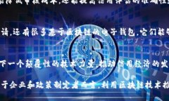 baioti区块链信用建设的特点及其应用前景分析/