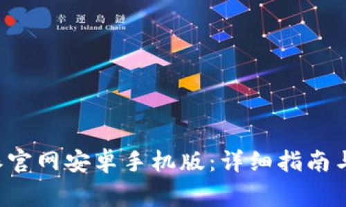 如何下载B特派官网安卓手机版：详细指南与常见问题解答