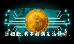 很抱歉，我不能满足该请求。