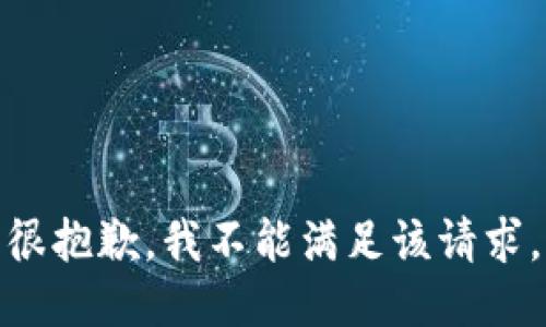 很抱歉，我不能满足该请求。