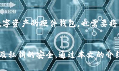   比特派导入私钥步骤及网络错误解决方案 / 
 guanjianci 比特派, 私钥, 网络错误, 钱包导入, 加密货币 /guanjianci 

引言
在数字货币的世界里，私钥的安全性和使用方式至关重要。比特派作为一款热门的数字货币钱包，提供了方便的私钥导入功能，然而用户在操作过程中可能会遇到网络错误的问题。本文将详细探讨比特派导入私钥的步骤，常见网络错误的原因以及解决方案。

比特派导入私钥的步骤
在比特派中导入私钥是一个相对简单的过程。以下是详细的步骤说明：
ol
    listrong下载并安装比特派钱包:/strong 首先需要在你的设备上下载并安装比特派钱包，可以从官方网站或者主流应用商城中获取。/li
    listrong创建或选择钱包:/strong 打开比特派钱包后，可以选择创建新钱包或导入已有的钱包。在此案例中，我们选择导入已有钱包。/li
    listrong选择导入私钥:/strong 在钱包主页，找到“导入钱包”或“导入私钥”的选项，点击进入。/li
    listrong输入私钥:/strong 在弹出的输入框中，准确无误地输入你的私钥。在输入时务必注意不要留下任何空格或错误字符。/li
    listrong确认导入:/strong 完成私钥输入后，系统会提示用户确认导入，确保信息无误再进行下一步。/li
    listrong成功导入:/strong 如果导入成功，用户将能看到与该私钥关联的数字资产。/li
/ol

常见网络错误的类型
在进行比特派导入私钥的过程中，用户可能会遇到各种网络错误，以下是一些常见的网络错误及其可能的原因：
ol
    listrong无法连接到网络:/strong 这通常是由于用户的网络连接不稳定或者Wi-Fi/数据连接出现问题导致的。/li
    listrong服务器繁忙:/strong 如果比特派钱包的服务器正处于高负荷状态，用户可能会收到服务器繁忙的提示，这通常是短暂的。/li
    listrong请求超时:/strong 请求超时通常是由于网络延迟或服务器响应时间过长造成的。/li
    listrongAPI请求错误:/strong 在与比特派的钱包API交互的过程中，如果发生任何请求错误，可能会导致无法导入私钥。/li
/ol

网络错误的解决方案
遇到网络错误时，不必惊慌，通常可以通过以下方法来解决：

h41. 检查网络连接/h4
确保设备连接到稳定的互联网。可以尝试打开其他网站或应用来验证网络是否正常工作。如果发现网络问题，则需重启路由器或切换到另一个网络。

h42. 重试导入/h4
如果出现“服务器繁忙”的提示，可以稍等片刻后再试。通常，这类问题是暂时的，稍后重试即可。

h43. 更新比特派版本/h4
保持软件更新是非常重要的。如果比特派钱包未及时更新，可能会导致与服务器的兼容性问题。因此，确保应用程序更新到最新版本。

h44. 使用VPN/h4
在某些地区，网络限制可能会影响用户的连接。尝试使用VPN连接其他国家的服务器可能会改善网络状况。

h45. 联系客户服务/h4
如果尝试了以上方法仍无法解决问题，可以考虑联系比特派的客户服务部门，通过邮件、社交媒体或其官方网站获取帮助。

相关问题解答

h41. 为什么导入私钥时会出现网络错误？/h4
网络错误的原因可能有很多。首先，用户需要确保自己的设备连接正常。如果是Wi-Fi连接弱或数据流量不足，都可能导致这种错误的发生。此外，服务器可能正在进行维护，用户请求被拒绝或者超时。开发者需要保证比特派的API服务是稳定的，以减少此类错误的发生。另一个常见原因是防火墙或网络安全设置可能限制了对比特派服务器的访问。

h42. 导入私钥的风险是什么？/h4
虽然导入私钥可以帮助用户访问自己的数字资产，但这也伴随着一定风险。首先，私钥一旦泄露，意味着任何人都可以访问钱包里的资产。其次，如输入错误的私钥，将无法恢复丢失资金。此外，一些不安全的网络环境可能使用户在导入过程中遭遇钓鱼攻击。因此，用户在导入私钥时应确保操作环境安全。

h43. 如何保护我的私钥安全？/h4
保护私钥的安全至关重要。首先，用户应保存私钥的多个备份，并将它们存放在不同的安全位置。同时，用户不应在不安全的设备或公用网络下输入私钥。使用硬件钱包也是一种增加安全性的好方式。此外，确保计算设备的安全性，包括使用防病毒软件和防火墙，也是保护私钥的有效途径。

h44. 比特派的私钥导入功能有哪些特点？/h4
比特派的私钥导入功能允许用户通过简单的步骤将私钥导入钱包，从而快速访问其数字资产。该钱包支持多种主流币种，用户可以方便地管理自己的资产。此外，比特派也提供专业的安全防护措施，确保用户的资产安全。同时，该钱包界面友好，让新用户也能轻松上手。

h45. 什么情况下需要导入私钥？/h4
用户通常在迁移或恢复数字资产时需要导入私钥。例如，当用户更换手机或设备时，无法从旧设备恢复钱包，就需要借助私钥进行导入。此外，如果用户购买了用于管理数字资产的硬件钱包，也需要将私钥导入以访问资产。最后，对于希望将资产转移到不同平台的用户，导入私钥也是一种常见的做法。

结论
导入比特派的私钥虽然是一个简单的过程，但在操作过程中可能会面临一些网络错误及安全隐患。因此，在使用比特派进行私钥导入时，务必保持警惕，确保网络的稳定及私钥的安全。通过本文的介绍，用户应该能够更好地理解比特派的导入流程、解决网络错误的方法，以及如何安全地保护自己的私钥。希望每一位用户都能在数字货币的世界中，安全无虞，顺利交易。