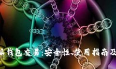 深入了解B特派钱包交易：安全性、使用指南及常