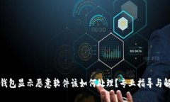 比特派钱包显示恶意软件该如何处理？专业指导