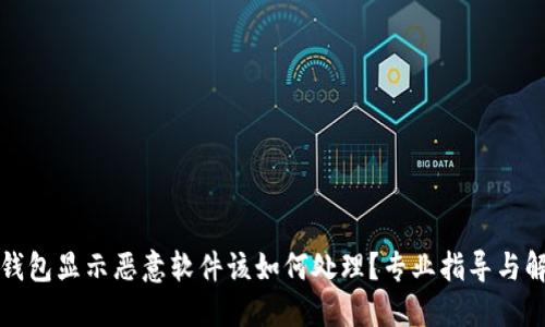 比特派钱包显示恶意软件该如何处理?专业指导与解决方案