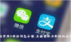 如何高效管理B特派钱包余额：直接转账与取现的