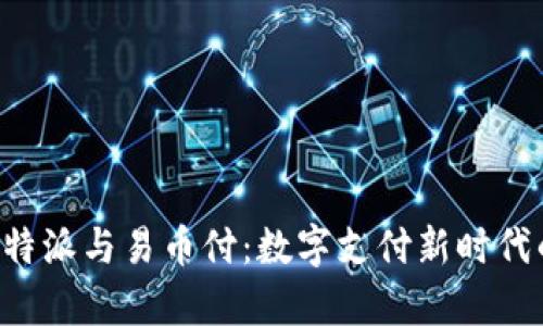 深入分析B特派与易币付:数字支付新时代的两颗明珠