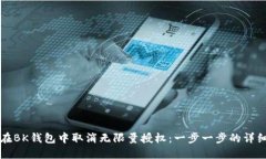 如何在BK钱包中取消无限量授权：一步一步的详细