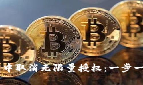 如何在BK钱包中取消无限量授权：一步一步的详细指南