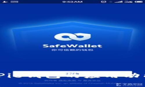 全面解析BitPie钱包的应用功能及使用技巧