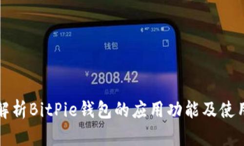 全面解析BitPie钱包的应用功能及使用技巧