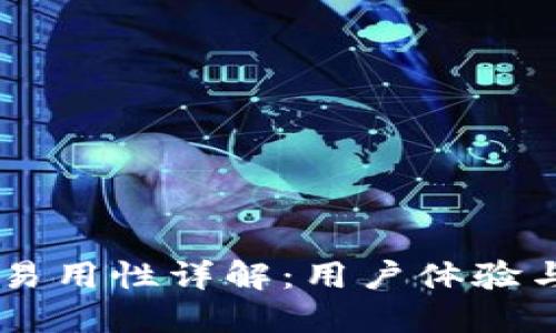 b特派APP易用性详解:用户体验与功能评测