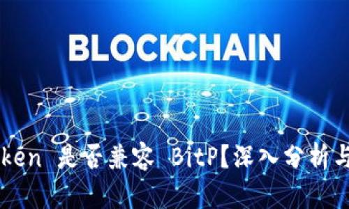 imToken 是否兼容 BitP?深入分析与解答