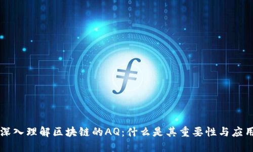 深入理解区块链的AQ:什么是其重要性与应用