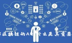深入理解区块链的AQ：什么是其重要性与应用