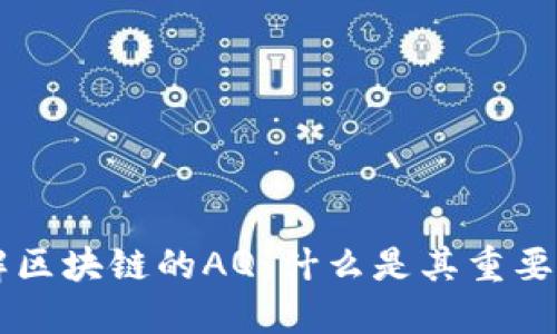 深入理解区块链的AQ:什么是其重要性与应用