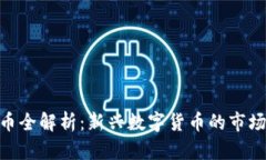 比特派BTM主网币全解析：新兴数字货币的市场前