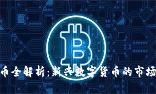 比特派BTM主网币全解析:新兴数字货币的市场前景与投资策略