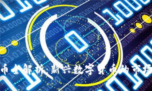 比特派BTM主网币全解析:新兴数字货币的市场前景与投资策略