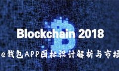 Bitpie钱包APP图标设计解析与市场影响