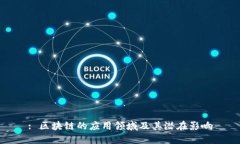 : 区块链的应用领域及其潜在影响
