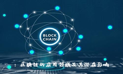 : 区块链的应用领域及其潜在影响