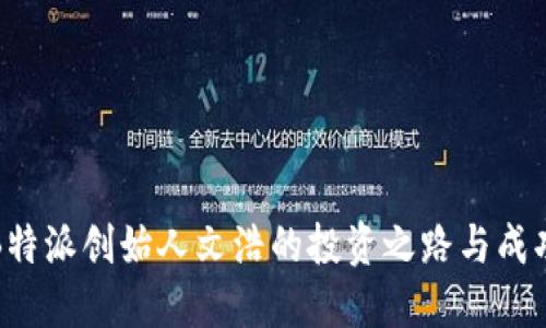 揭秘B特派创始人文浩的投资之路与成功秘诀