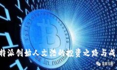 揭秘B特派创始人文浩的投资之路与成功秘诀