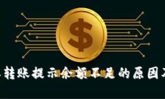 理解B特派转账提示余额不足的原因及解决方案