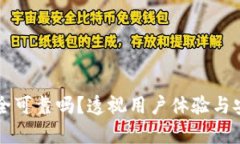 比特派安全可靠吗？透视用户体验与安全性分析