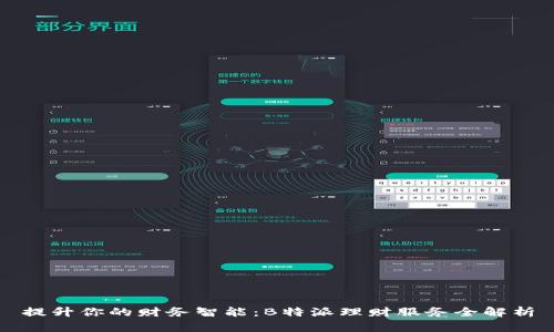 提升你的财务智能:B特派理财服务全解析