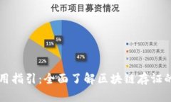 区块链存证应用指引：全面了解区块链存证的重