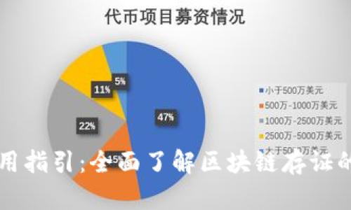 区块链存证应用指引:全面了解区块链存证的重要性与实践